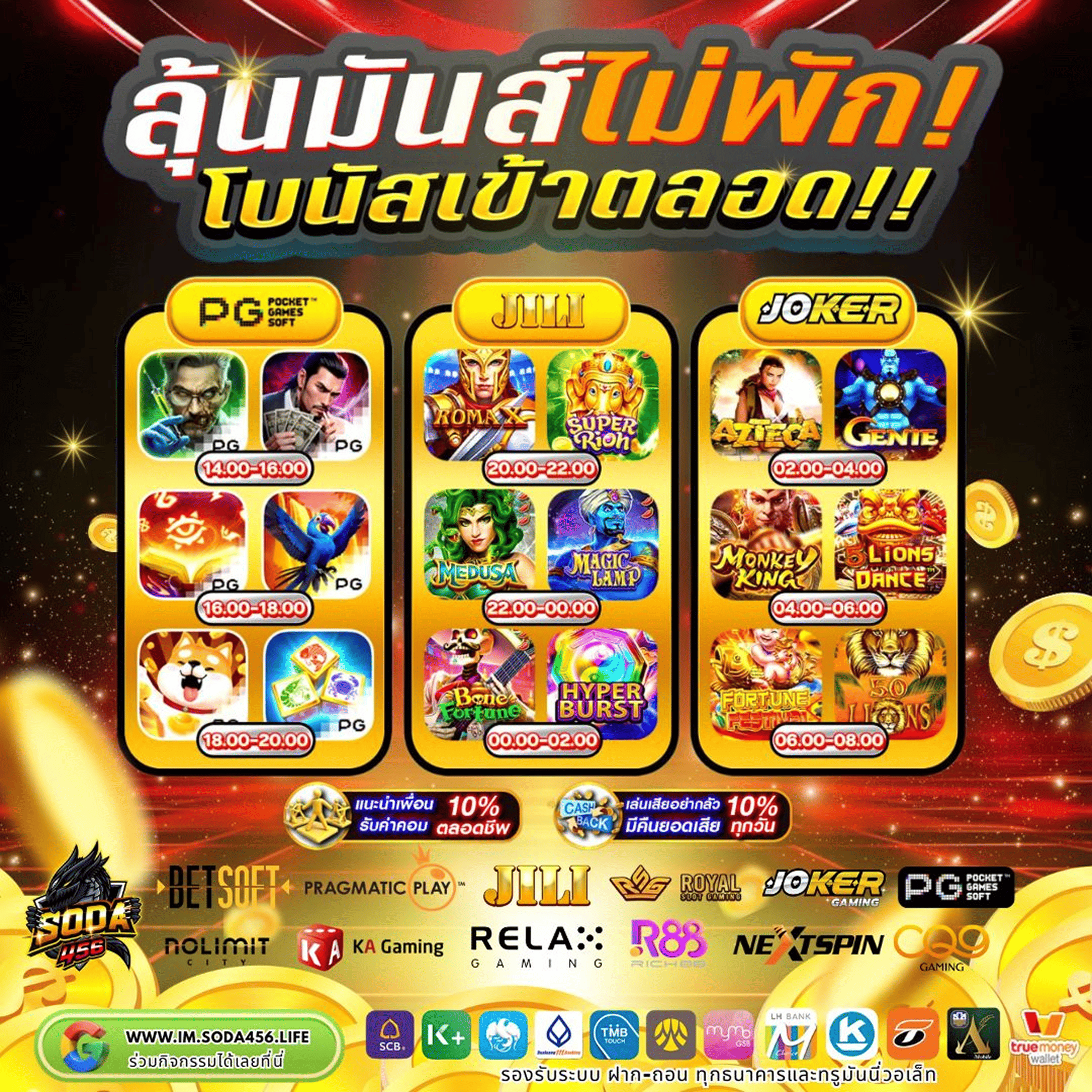 ลุ้นมันส์ไม่พัก โบนัสเข้าตลอด